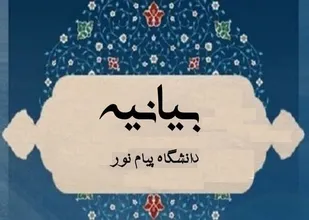 بیانیه  نشست سراسری و سالانه مسئولین کانون&zwnj;های بسیج اساتید دانشگاه پیام نور کشور
