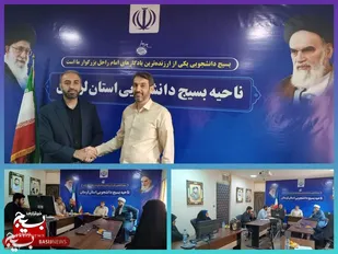 تعامل بسیج دانشجویی و دانش&zwnj;آموزی لرستان برای پیوستگی تربیت نیروهای تراز انقلاب اسلامی