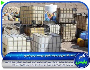 کشف 160 هزار ليتر سوخت قاچاق دپو شده در مرز ماهيرود