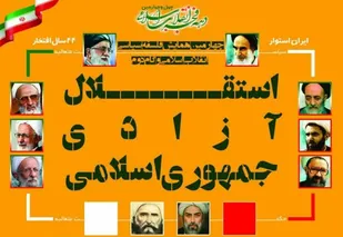استقلال و آزادی در تراز انقلاب اسلامی
