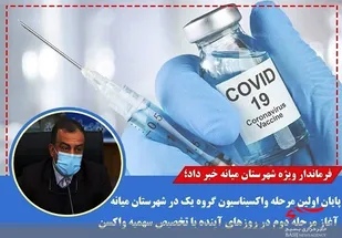 نخستین مرحله واکسیناسیون گروه یک در میانه پایان یافت