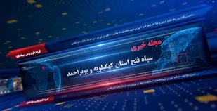 سومین مجله خبری سپاه فتح کهگیلویه و بویراحمد