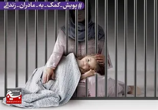 آزادی مادران زندانی در اردبیل