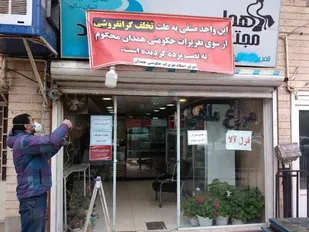 محکومیت مرغ فروش متخلف به پرداخت جریمه و نصب پرده در همدان