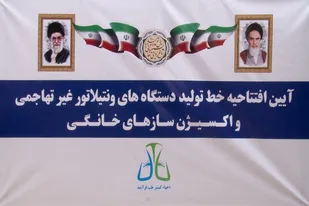 افتتاح خط تولید دستگاه&zwnj;های اکسیژن&zwnj;ساز خانگی و ونتیلاتور