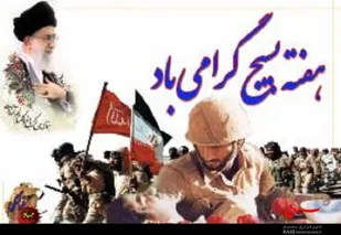 نهادینه شدن فرهنگ بسیج در کشور راهکار برون رفت از مشکلات است