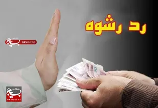 دست رد مأموران وظیفه&zwnj;شناس به رشوه در هنگ مرزی تایباد