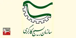 بیانیه سازمان بسیج کارگران و کارخانجات کشور به مناسبت ۲۲ بهمن