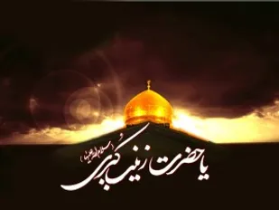 بازخواني صبر زينب (س) بر پايه آموزه هاي قرآن