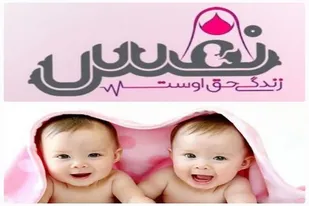 تولد نوزادان دوقلو مورد حمایت طرح نفس کانون بسیج جامعه پزشکی شهرستان خنج