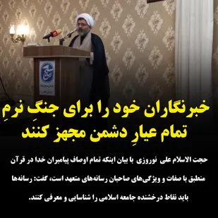 خبرنگاران خود را برای جنگِ نرمِ تمام&zwnj; عیارِ دشمن مجهز کنند