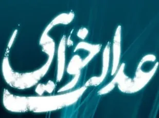 همه گیری گفتمان عدالت خواهی، مطالبه گری بر مبنای معیار صحیح است