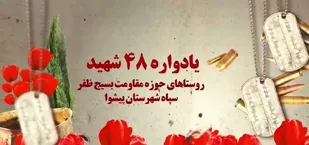 برگزاری یادواره ۴۸ شهید ۱۳ روستای شهرستان پیشوا