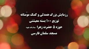 فیلم/توزیع ۱۰۰ بسته معیشتی