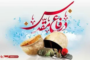 پیام تبریک فرمانده ناحیه مقاومت بسیج سپاه بهاباد به مناسبت هفته دفاع مقدس