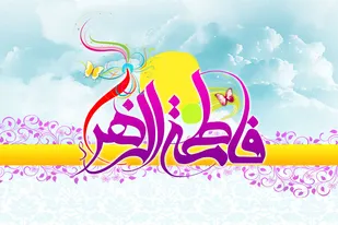 برگزاری جشن ولادت حضرت فاطمه(س) به&zwnj;همت پایگاه محدثه بهار