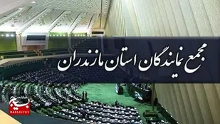پیام مجمع نمایندگان مجلس شورای اسلامی استان مازندران به مناسبت هفته بسیج سازندگی
