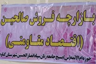 از تولیدکنندگان بسیجی حمایت شود