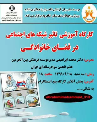 برگزاری کارگاه تاثیرشبکه&zwnj;های اجتماعی بر فضای خانوادگی در شاهرود