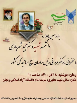 يازدهمين يادواره دانشمند شهيد دكتر مجيد شهرياري در زنجان برگزار مي شود