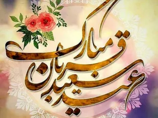عید قربان؛ فرصتی برای ارتقاء همبستگی در جامعه