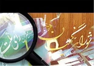 هزار استاد پزشکی از شورای نگهبان حمایت کردند