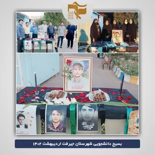 برپایی میز ترحیم و یادبود شهید غیرت حمیدرضا الداغی در دانشگاه آزاد جیرفت