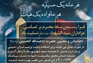 برگزاری پویش&laquo;هر خانه، یک حسینیه وهرخانواده یک هیئت&raquo;به همت حسینیه اعظم زنجان