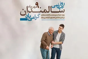 منزلت و تکریم سالمندان؛ واکاوی ابعاد جمعیتی، اخلاق مراقبت و مسئولیت&zwnj;های فردی و حاکمیتی