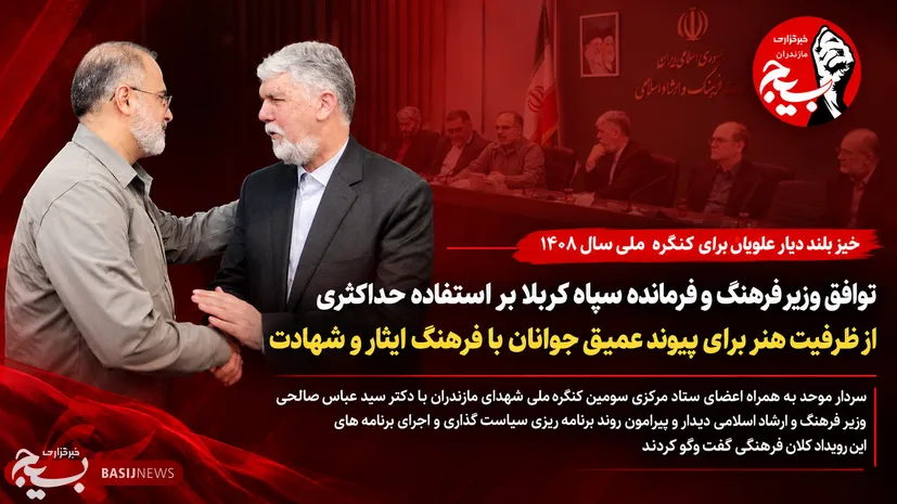 دیدار فرمانده سپاه کربلا با وزیر ارشاد؛ فعالیت ۲۵ کمیته تخصصی کنگره ملی شهدای مازندران از مهرماه آغاز می‌شود