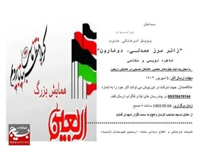 پویش فرهنگی هنری"زائر مرز همدلـی، دوغارون"&nbsp; به همت کانون بسیج هنرمندان شهرستان تایباد برگزار شد