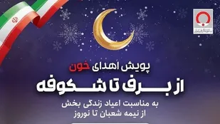 برگزاری پویش اهدای خون &laquo;از برف تا شکوفه&raquo; در ایلام