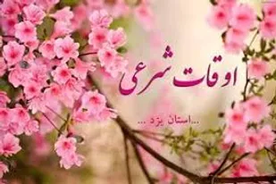 اوقات شرعی به افق یزد