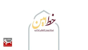 پویش ملی &laquo;خط امین &raquo; با شعار &laquo;خط به خط با روح&zwnj;الله&raquo; به ایستگاه دوم رسید
