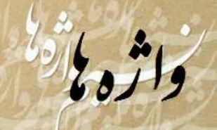 نبرد واژه&zwnj;ها (۱)