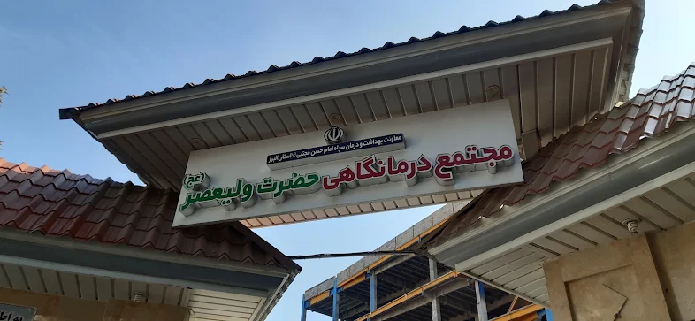 برنامه پزشکان درمانگاه ولیعصر(عج) اعلام شد