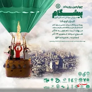 چهارمین رویداد پیشگام در استان البرز برگزار می&zwnj;شود