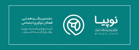 نخستین گردهمایی فعالان نوآوری اجتماعی کشور برگزار می‌شود