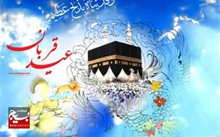 عید قربان، فرصتی برای ریختن زنگار از دلها در راستای نزدیکی و تقریب به ذات باری تعالی است