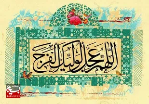 بازخوانی دیدگاه&zwnj;های امامین انقلاب درباره پیوند انقلاب اسلامی و مهدویت