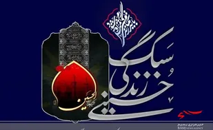 بیش از 500 نشست آموزشی برای ترویج سبک زندگی حسینی برگزار می&zwnj;شود