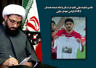 تقدیر امام جمعه جوان از اقدام بازیکن پرسپولیس