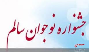 درخشش دانش&zwnj;آموزان لرستانی در جشنواره نوجوان سالم