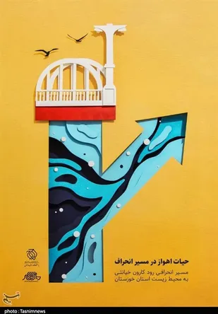 هنرمندان انقلابی خوزستان دغدغه های محیط زیستی را به تصویر کشاندند