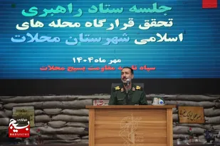 جلسه ستاد راهبری تحقق قرارگاه محله های اسلامی در شهرستان محلات