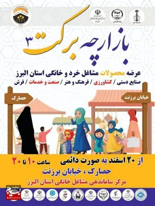 سومین دوره بازارچه برکت عرضه محصولات مشاغل خرد و خانگی در کرج برگزار می&zwnj;شود