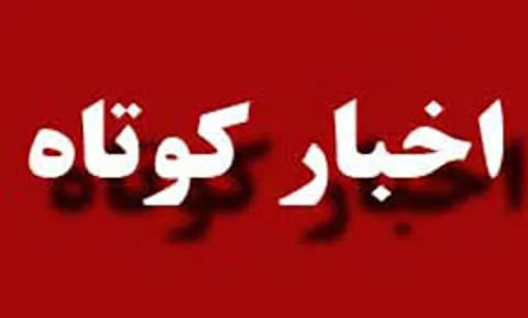 اخبار کوتاه سپاه و بسیج از ناحیه بجنورد