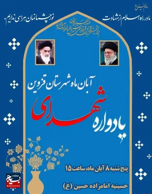 یادواره شهدای آبان &zwnj;ماه قزوین برگزار می&zwnj;شود