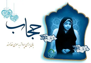 حجاب در قرآن و احاديث