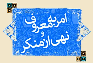 تقویت نگرش آحاد جامعه به امر به معروف و نهی از منکر از برنامه های اصلی ما است